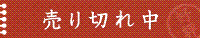 売切れ中