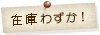 在庫わずか