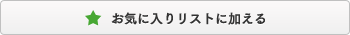 ���C�ɓ��胊�X�g�ɉ�����