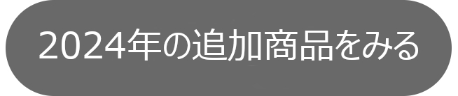 2024�N�̒ǉ����i���݂�