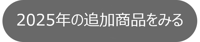 2025�N�̒ǉ����i���݂�