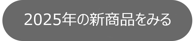 2025�N�̐V���i���݂�