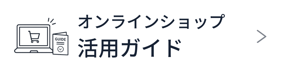 �I�����C���V���b�v���p�K�C�h
