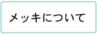 メッキについて